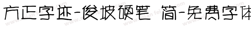 方正字迹-俊坡硬笔 简字体转换